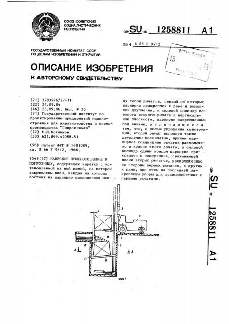 Навесное приспособление к погрузчику (патент 1258811)