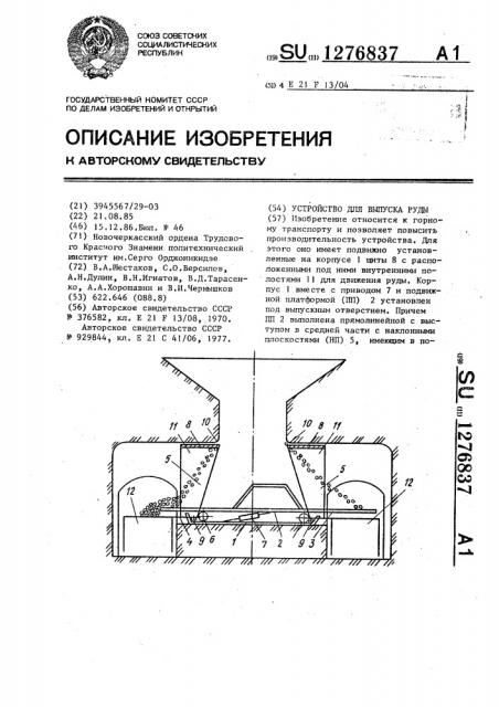 Устройство для выпуска руды (патент 1276837)
