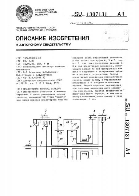 Планетарная коробка передач (патент 1307131)
