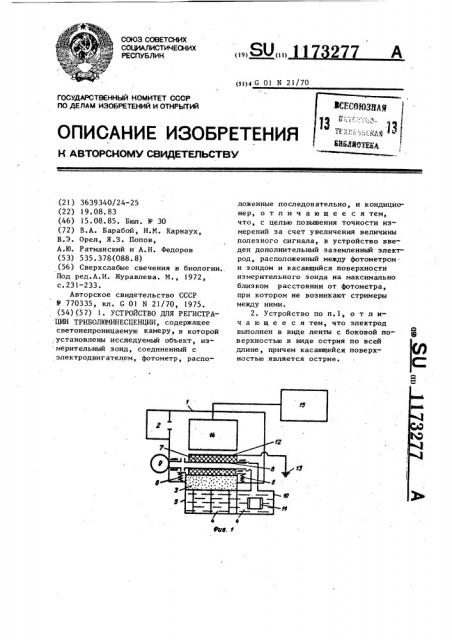 Устройство для регистрации триболюминесценции (патент 1173277)