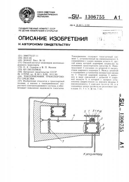 Токоприемник транспортного средства (патент 1306755)