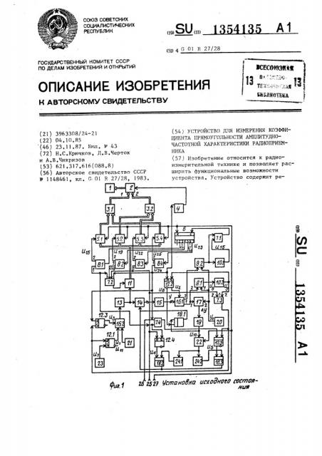 Устройство для измерения коэффициента прямоугольности амплитудно-частотной характеристики радиоприемника (патент 1354135)
