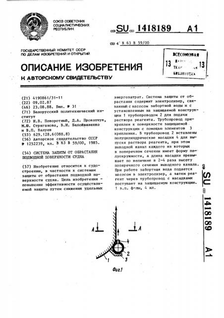 Система защиты от обрастания подводной поверхности судна (патент 1418189)