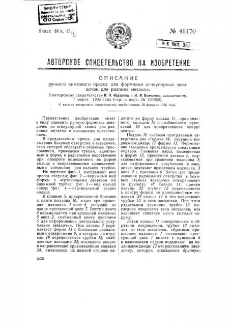 Ручной винтовой пресс для формовки огнеупорных звездочек для разлива металла (патент 46170)