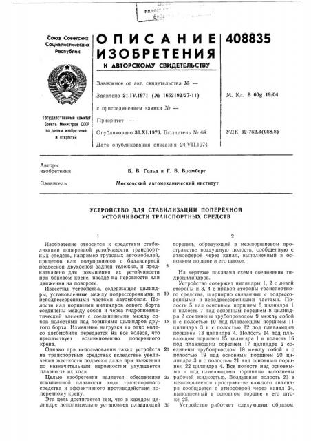 Устройство для стабилизации поперечной устойчивости транспортных средств (патент 408835)