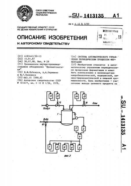 Система автоматического управления периодическим процессом ферментации (патент 1413135)