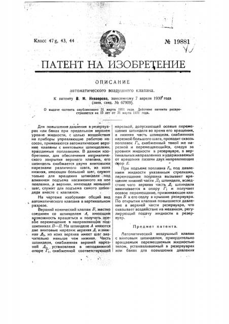 Автоматический воздушный клапан (патент 19881)