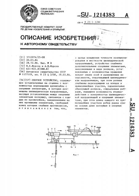 Опорное устройство (патент 1214383)