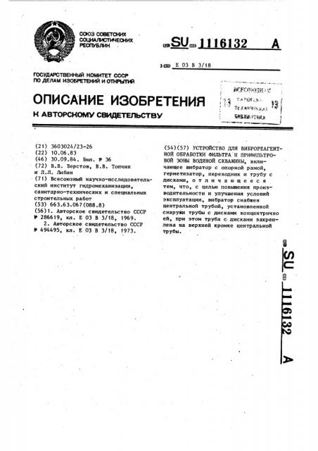 Устройство для виброреагентной обработки фильтра и прифильтровой зоны водяной скважины (патент 1116132)