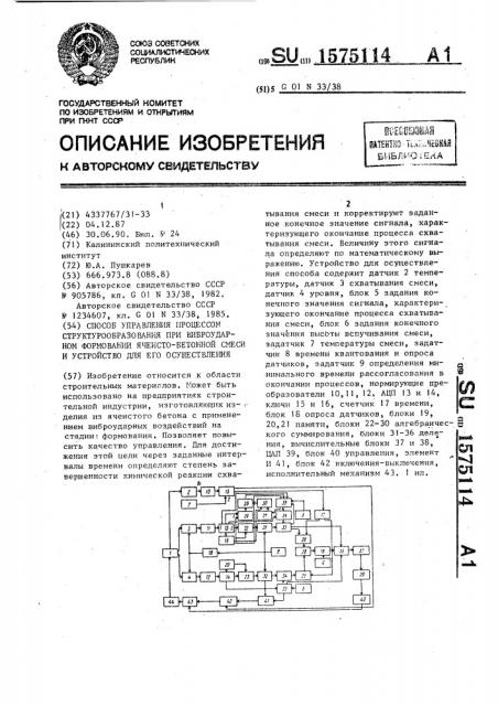 Способ управления процессом структурообразования при виброударном формовании ячеистобетонной смеси и устройство для его осуществления (патент 1575114)