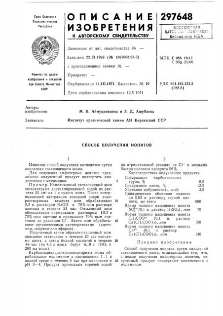 Способ получения ионитов (патент 297648)