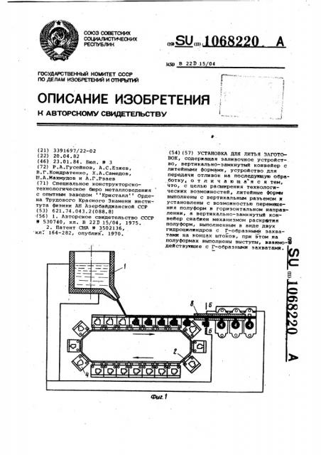 Установка для литья заготовок (патент 1068220)