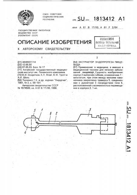 Экстрактор эндопротеза пищевода (патент 1813412)