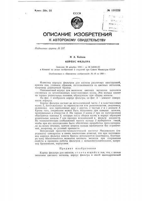 Корпус фильтра для насосов (патент 131222)