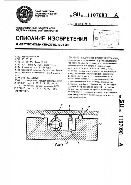 Предметный столик микроскопа (патент 1107093)