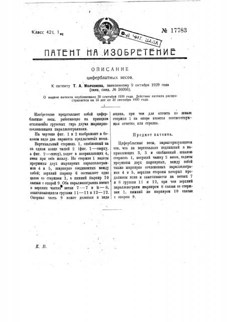 Циферблатные весы (патент 17783)