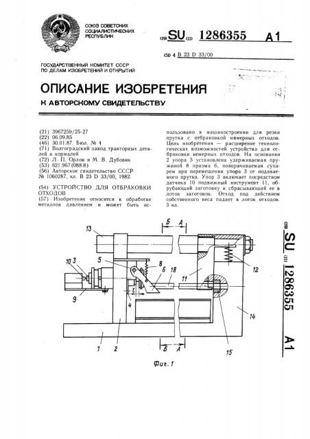 Устройство для отбраковки отходов (патент 1286355)