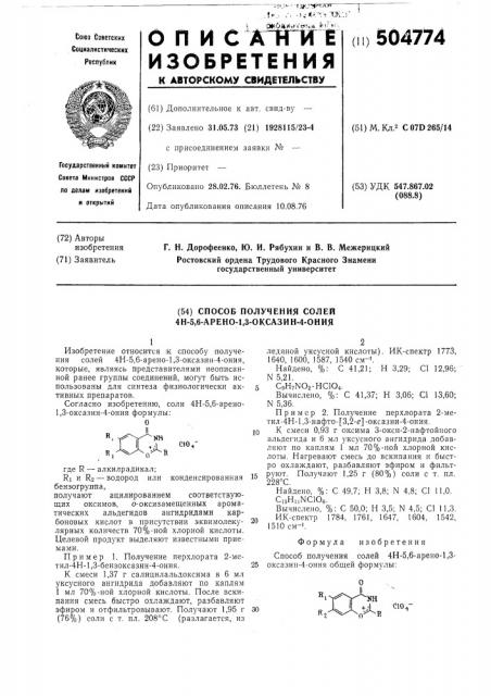 Способ получения солей 4н-5,6арено-1,3-оксазин-4-ония (патент 504774)