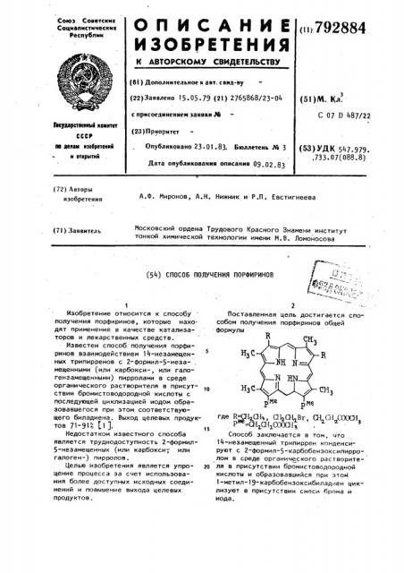 Способ получения порфиринов (патент 792884)