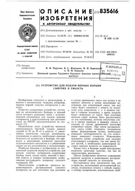 Устройство для подачи мерных порцийсыпучих b емкость (патент 835616)