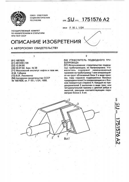 Утяжелитель подводного трубопровода (патент 1751576) Утяжелитель подводного трубопровода (патент 1751576)