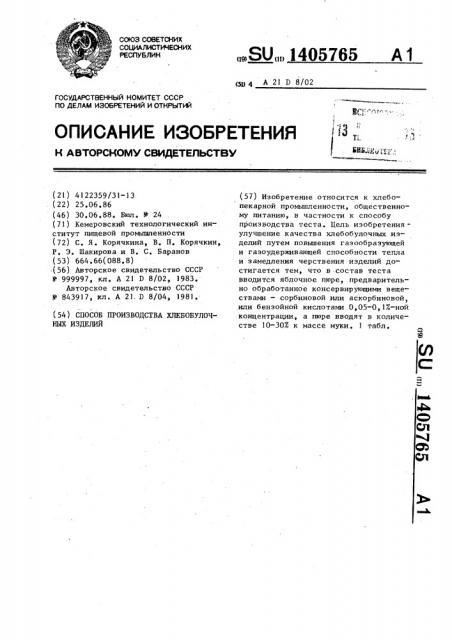Способ производства хлебобулочных изделий (патент 1405765)