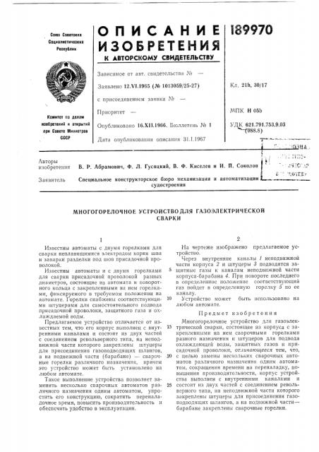 Многогорелочное устройство для газоэлектрическойсварки (патент 189970)