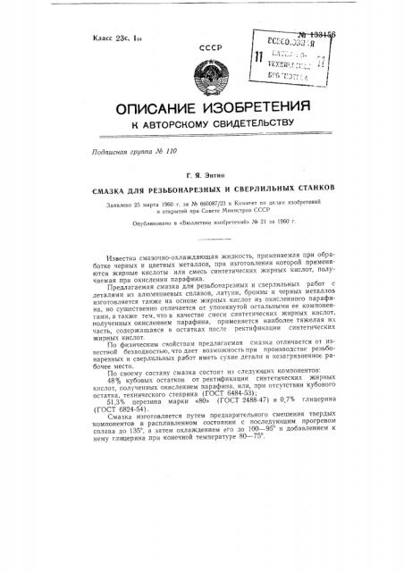 Смазка для резьбонарезных и сверлильных станков (патент 133156)