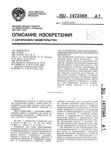 Устройство для сбора нерастворимых жидкостей с водной поверхности (патент 1472568)