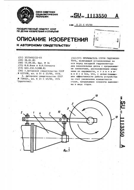 Прерыватель струи гидромонитора (патент 1113550)