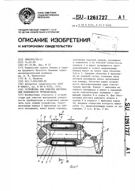 Устройство для очистки внутренней поверхности трубопровода (патент 1261727)