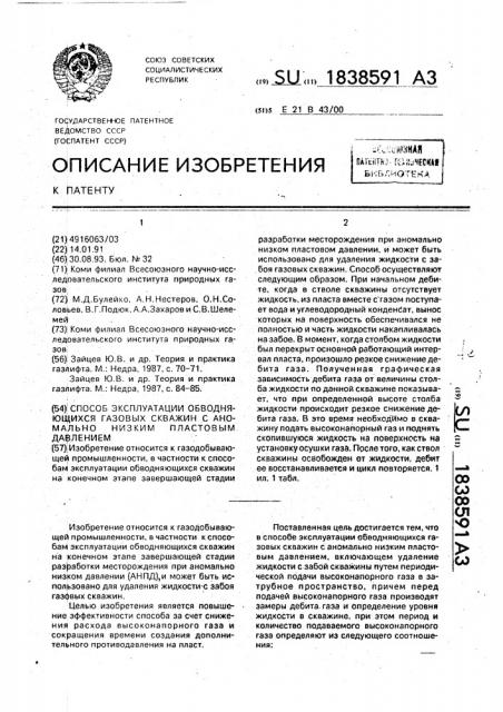 Способ эксплуатации обводняющихся газовых скважин с аномально низким пластовым давлением (патент 1838591)