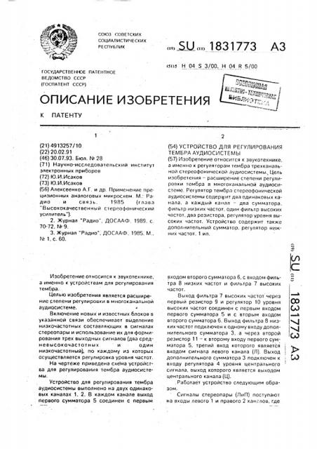 Устройство для регулирования тембра аудиосистемы (патент 1831773)