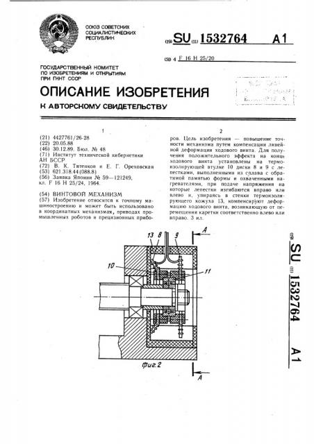 Винтовой механизм (патент 1532764)