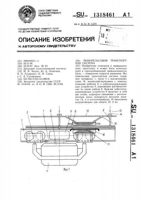 Монорельсовая транспортная система (патент 1318461)