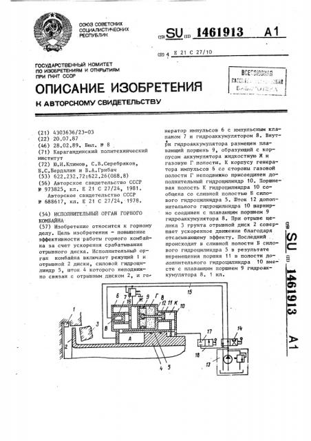 Исполнительный орган горного комбайна (патент 1461913)