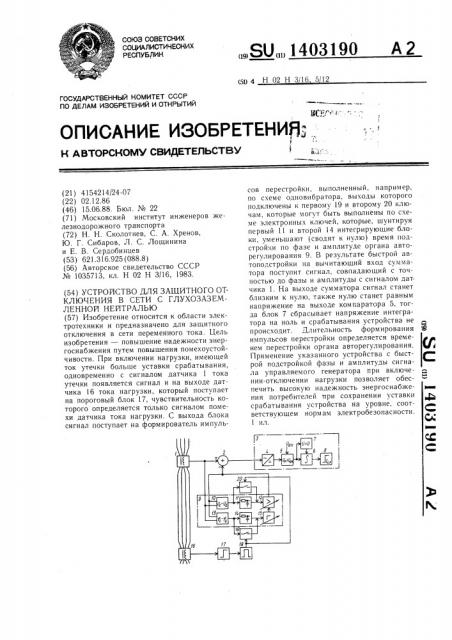 Устройство для защитного отключения в сети с глухозаземленной нейтралью (патент 1403190)