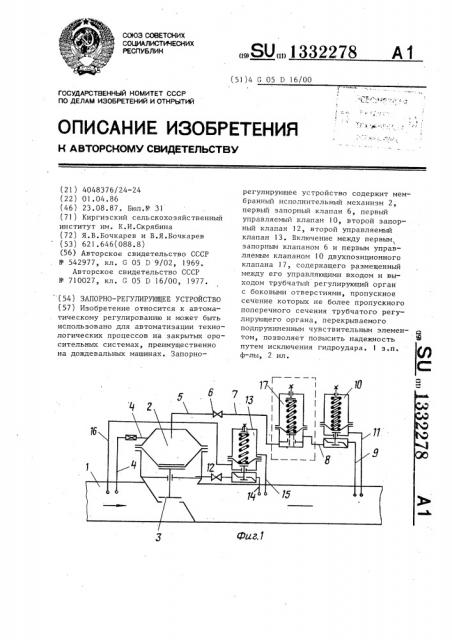 Запорно-регулирующее устройство (патент 1332278)