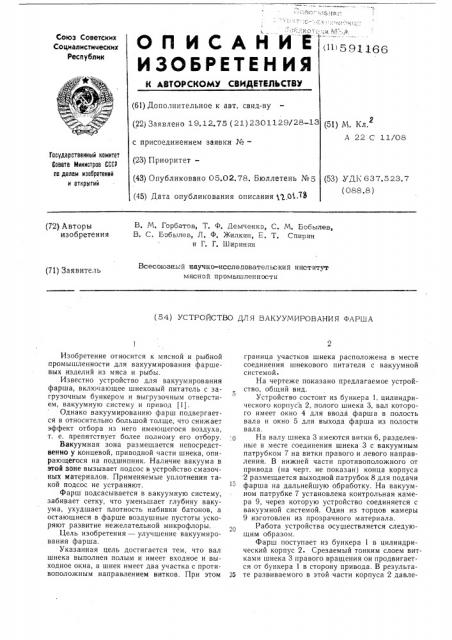 Устройство для вакуумирования фарша (патент 591166)