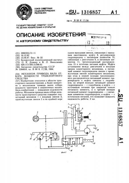 Механизм привода вала отбора мощности транспортного средства (патент 1316857)