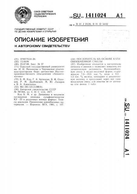 Поглотитель на основе катионообменной смолы (патент 1411024)
