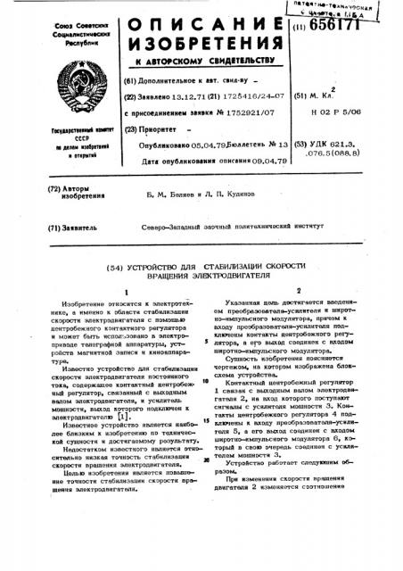 Устройство для стабилизации скорости вращения электродвигателя (патент 656171)