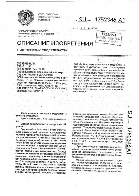 Способ диагностики острого эпидидимоорхита (патент 1752346)