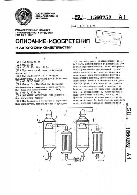 Выпарная установка для дисперсных пенящихся смесей (патент 1560252)