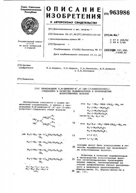 Производные n,n-диметил-n,n-ди-(3-аминопропил)-гидразина в качестве модификаторов в производстве искусственных волокон (патент 963986)