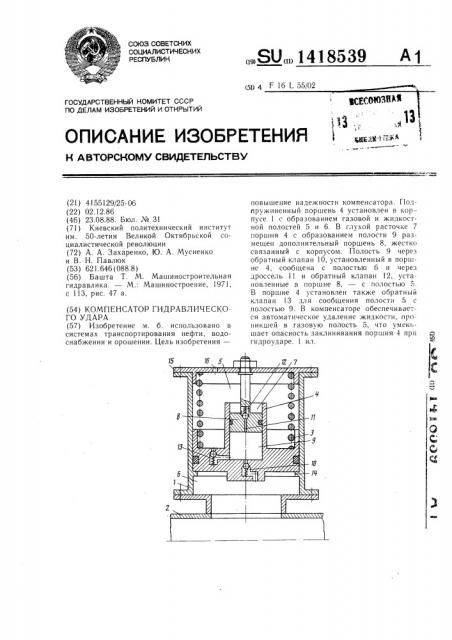 Компенсатор гидравлического удара (патент 1418539)