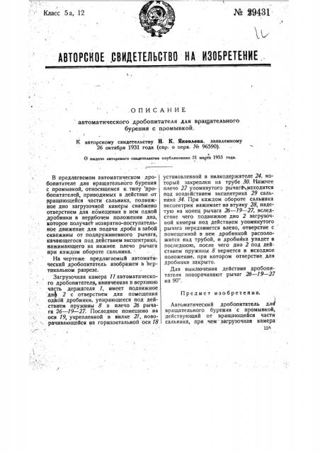 Автоматический дробитель для вращательного бурения с примывкой (патент 29431)