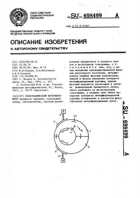 Голографический интерферометр (патент 698499)