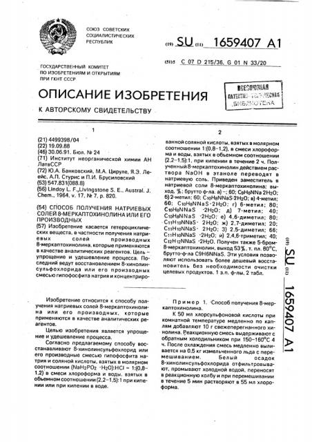 Способ получения натриевых солей 8-меркаптохинолина или его производных (патент 1659407)