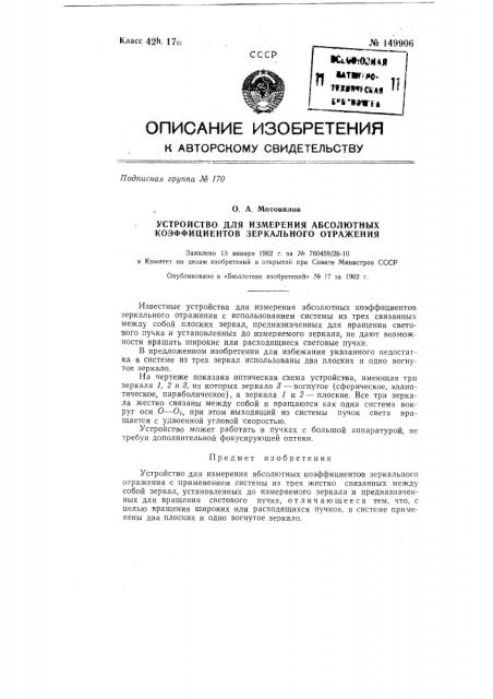 Устройство для измерения абсолютных коэффициентов зеркального отражения (патент 149906)